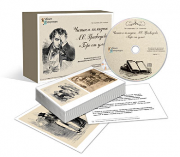 Альбом раздаточного изобразительного материала с электронным приложением «Читаем комедию А.С. Грибоедова "Горе от ума"» - «globural.ru» - Архангельск