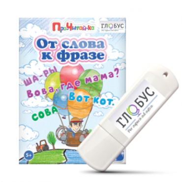 Интерактивные игры для начального этапа обучения чтению "От слова к фразе" - «globural.ru» - Архангельск