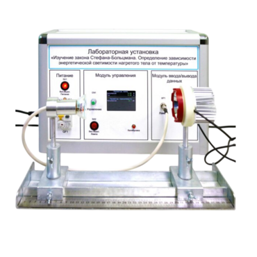 Учебный лабораторный стенд «Изучение закона Стефана-Больцмана. Определение зависимости энергетической светимости нагретого тела от температуры» - «globural.ru» - Архангельск