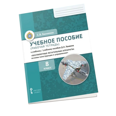 Комплект учебно-методических материалов по беспилотным летательным аппаратам для ученика - «globural.ru» - Архангельск