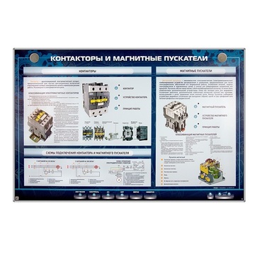 Электрифицированный стенд "Контакторы и магнитные пускатели" - «globural.ru» - Архангельск