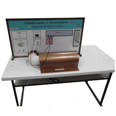 Стенд "Определение теплоемкости воздуха" - «globural.ru» - Архангельск