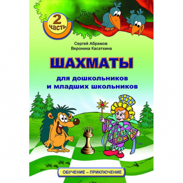 "Шахматы для дошкольников и младших школьников. Часть 2" Абрамов С, Касаткина В. - «globural.ru» - Архангельск