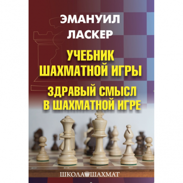 Ласкер Э. "Учебник шахматной игры. Здравый смысл в шахматной игре" - «globural.ru» - Архангельск