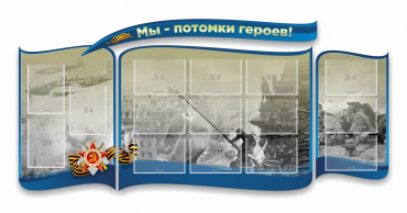 Стенд "Мы-потомки героев" резной - «globural.ru» - Архангельск