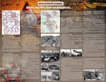 Стенд "Битве под Москвой посвящается" 2.6x2 - «globural.ru» - Архангельск