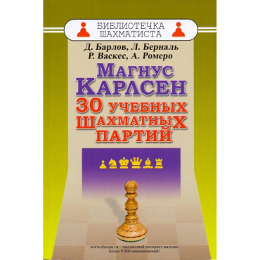 Барлов Д., Берналь Л., Васкес Р., Ромеро А. "Магнус Карлсен. 30 учебных шахматных партий"  - «globural.ru» - Архангельск