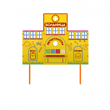 Учебно-игровой макет "Больница" стационарный - «globural.ru» - Архангельск