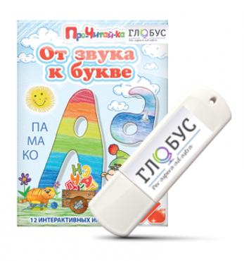 Интерактивные игры для начального этапа обучения чтению "От звука к букве" на USB-носителе - «globural.ru» - Архангельск