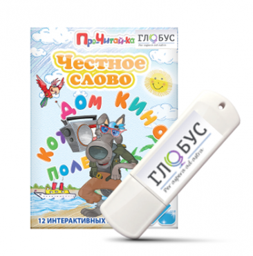 Интерактивные игры для начального этапа обучения чтению "Честное слово" на USB - носителе - «globural.ru» - Архангельск