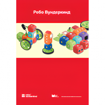 Наборы Робо Вундеркинд. Методические рекомендации - «globural.ru» - Архангельск