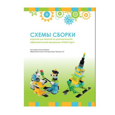 Образовательная робототехника с Лёвушка 2.0 конспекты занятий и схемы сборки - «globural.ru» - Архангельск