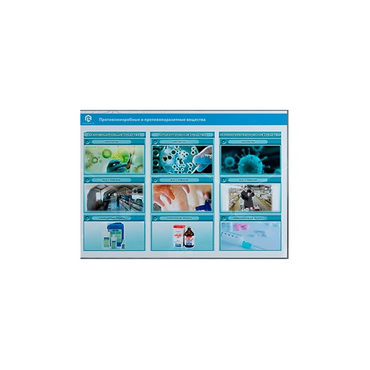 Стенд-планшет светодинамический «Изучение противомикробных и противопаразитарных веществ» - «globural.ru» - Архангельск