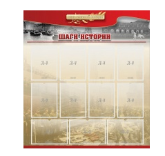 Стенд "Шаги истории" 1,1x1,2 - «globural.ru» - Архангельск