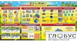 Стенд "Уголок безопасности дорожного движения" (вариант 5) - «globural.ru» - Архангельск