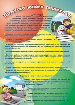 Стенд "Памятка юного пешехода" - «globural.ru» - Архангельск