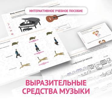 Слушание музыки. 1 класс. Выразительные средства музыки - «globural.ru» - Архангельск