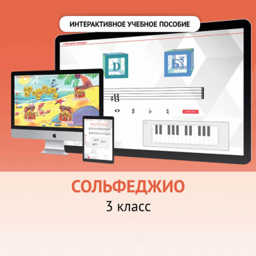 Сольфеджио. 3 класс - «globural.ru» - Архангельск