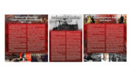 Набор из 3-х исторических стендов "Октябрьская революция" - «globural.ru» - Архангельск