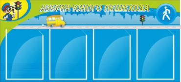 Стенд "Азбука пешехода" - «globural.ru» - Архангельск