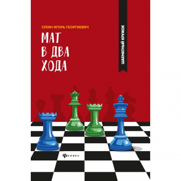 Сухин И. "Мат в два хода." - «globural.ru» - Архангельск