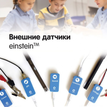 Внешние датчики einstein. Методические рекомендации для кабинета физики - «globural.ru» - Архангельск