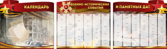 Комплект из 3-х резных стендов "Календарь военно-исторических событий и памятных дат" - «globural.ru» - Архангельск