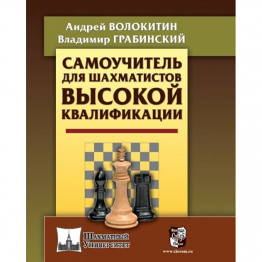 Волокитин А. "Самоучитель для шахматистов высокой квалификации"  - «globural.ru» - Архангельск