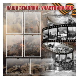 Стенд "Наши земляки - участники ВОВ" с 6 карманами - «globural.ru» - Архангельск